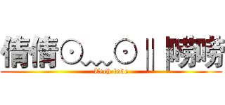 倩倩⊙﹏⊙‖∣唠唠 (Tech-love)