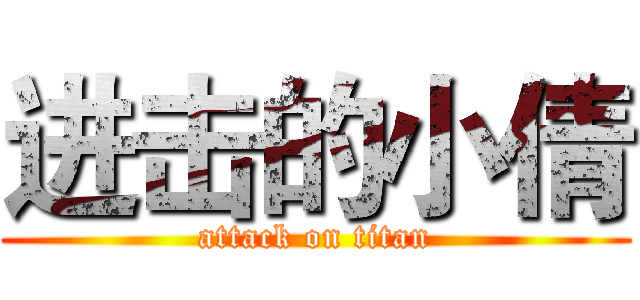 进击的小倩 (attack on titan)