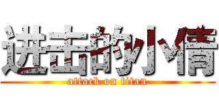 进击的小倩 (attack on titan)