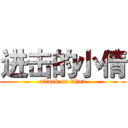 进击的小倩 (attack on titan)