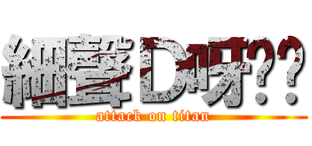細聲Ｄ呀屌你 (attack on titan)