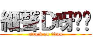 細聲Ｄ呀屌你 (attack on titan)