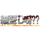 細聲Ｄ呀屌你 (attack on titan)
