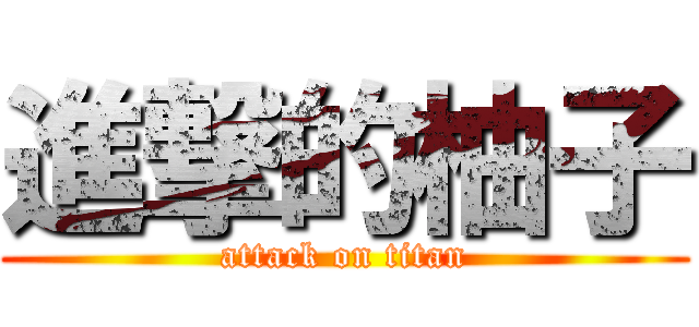 進撃的柚子 (attack on titan)