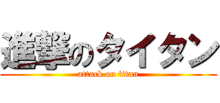 進撃のタイタン (attack on titan)