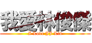 我愛林俊傑 (I Love JJ Lin)
