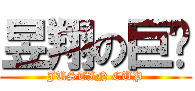 昱翔の巨奶 (JUSTIN CUP)