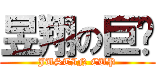 昱翔の巨奶 (JUSTIN CUP)