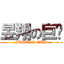 昱翔の巨奶 (JUSTIN CUP)