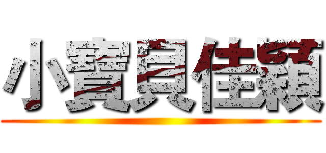 小寶貝佳穎 ()