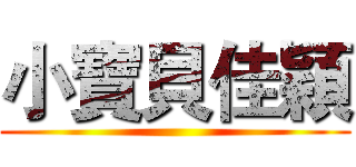 小寶貝佳穎 ()
