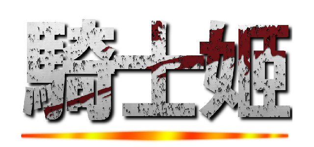騎士姬 ()