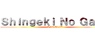 Ｓｈｉｎｇｅｋｉ Ｎｏ Ｇａｍｅ (SNK GAME)