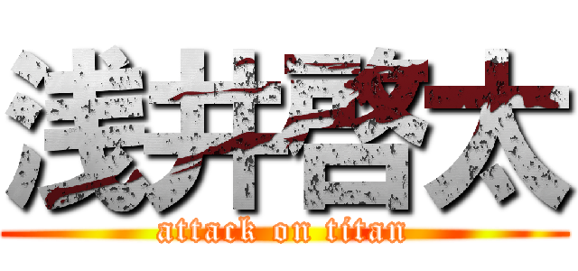 浅井啓太 (attack on titan)