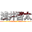 浅井啓太 (attack on titan)