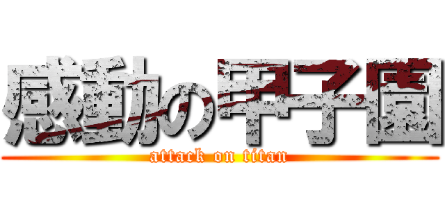 感動の甲子園 (attack on titan)