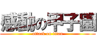 感動の甲子園 (attack on titan)