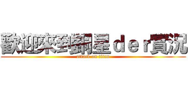 歡迎來到銅星ｄｅｒ實況 (attack on titan)