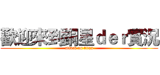 歡迎來到銅星ｄｅｒ實況 (attack on titan)