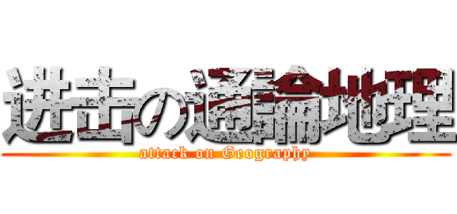进击の通論地理 (attack on Geography)