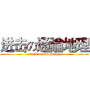 进击の通論地理 (attack on Geography)