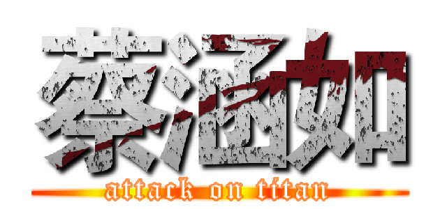 蔡涵如 (attack on titan)