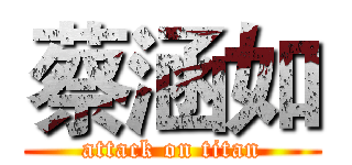 蔡涵如 (attack on titan)