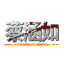 蔡涵如 (attack on titan)