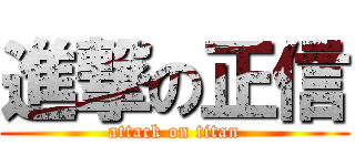 進撃の正信 (attack on titan)