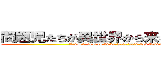 問題児たちが異世界から来るそうですよ？ (Mondaiji-tachi ga Isekai Kara Kuru Sou Desu yo?)