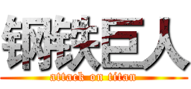 钢铁巨人 (attack on titan)