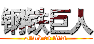 钢铁巨人 (attack on titan)