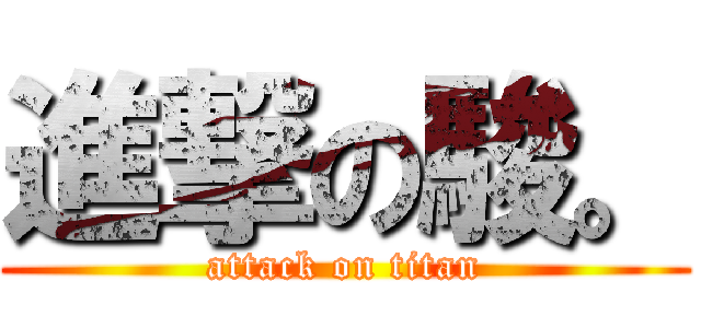 進撃の駿。 (attack on titan)