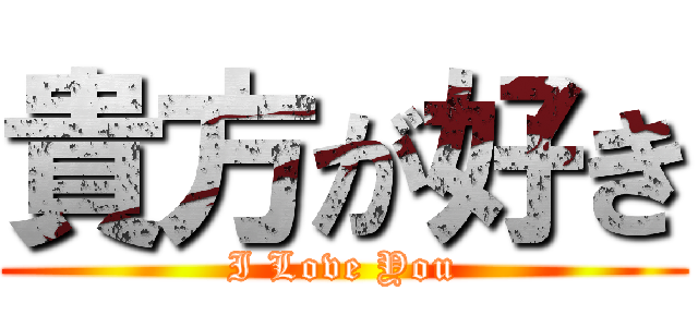 貴方が好き (I Love You)