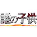 誰の子供 (５１４探偵社)