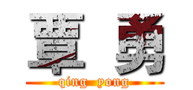 覃  勇 (qing  yong)