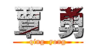 覃  勇 (qing  yong)