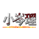 小岑理 (attack on titan)