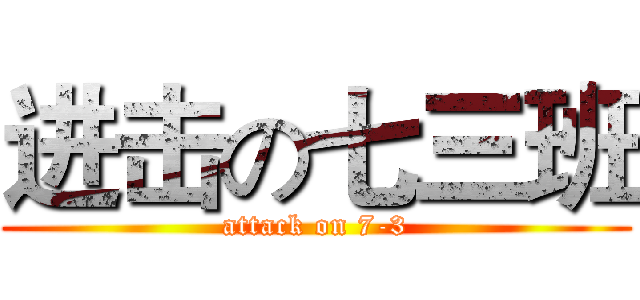 进击の七三班 (attack on 7-3)