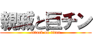親戚と巨チン (attack on titan)