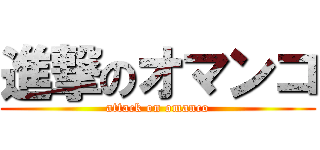 進撃のオマンコ (attack on omanco)