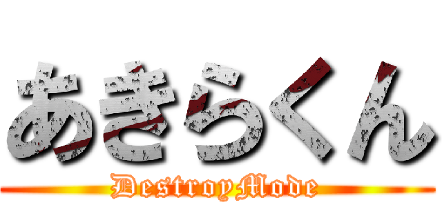 あきらくん (DestroyMode)
