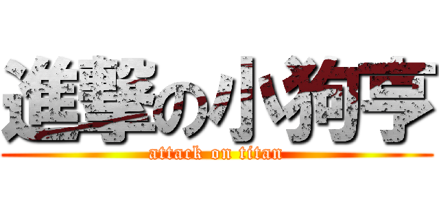進撃の小狗亨 (attack on titan)