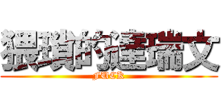 猥瑣的達瑞文 (FUCK)