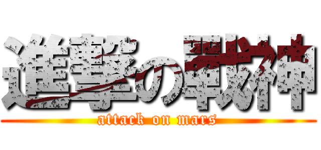 進撃の戰神 (attack on mars)