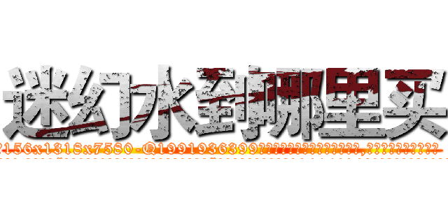 迷幻水到哪里买 (迷幻水到哪里买【电.话156x1318x7580-Q1991936399鑫宏药业】我们做的是长期生意,靠的是老客户长期支持
参考消息网2月20日报道 韩媒称，“剩女多、离婚率高的城市，房价一定会上涨。”这是中国经济学家金岩石2016年12月参加在上海举行的房地产相关论坛时说的话。
)
