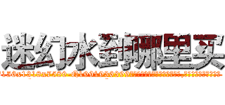迷幻水到哪里买 (迷幻水到哪里买【电.话156x1318x7580-Q1991936399鑫宏药业】我们做的是长期生意,靠的是老客户长期支持
参考消息网2月20日报道 韩媒称，“剩女多、离婚率高的城市，房价一定会上涨。”这是中国经济学家金岩石2016年12月参加在上海举行的房地产相关论坛时说的话。
)