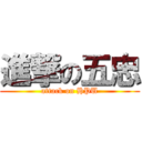 進撃の五忠 (attack on HPU)