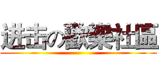 进击の歡樂社區 ()