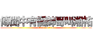 傳聞中有個帥哥叫湘祐 (attack on titan)